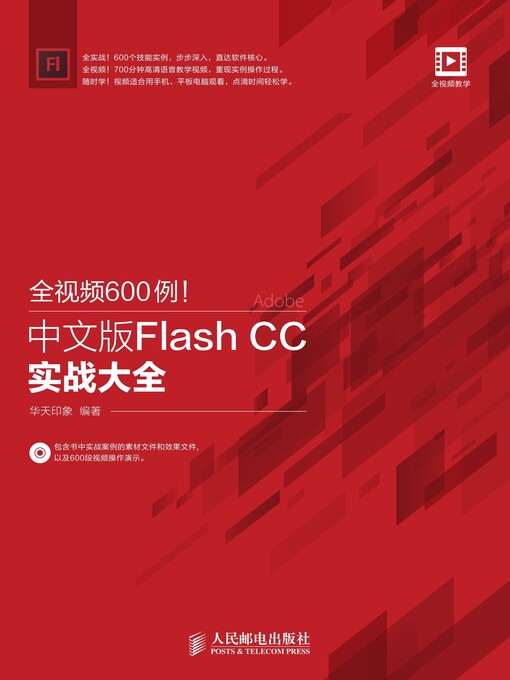 Title details for 全视频600例！中文版Flash CC实战大全 by 华天印象编著 - Available